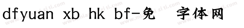 dfyuan xb hk bf字体转换